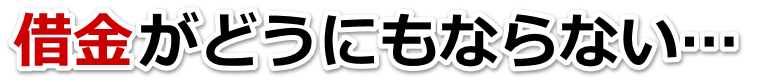 借金が多すぎてヤバイ…朝来市で弁護士や司法書士に無料相談するしかない