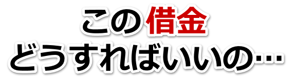 誰か助けて…。借金が返せない。三次市で弁護士や司法書士に無料相談する