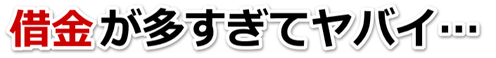 なんでこんなことに…。借金が返せない。南足柄市で無料相談して弁護士や司法書士の力を借りる