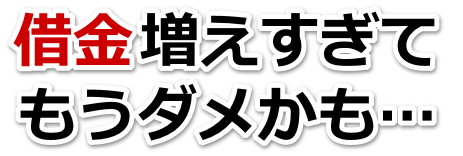 不安で寝られない。借金が返せない。泉佐野市で弁護士や司法書士に無料で相談する