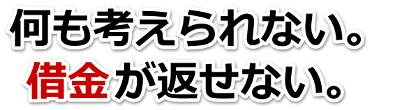 借金が多すぎてヤバイ…田川市で弁護士や司法書士に無料相談するしかない