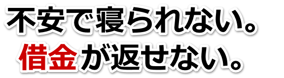 借金が多すぎてヤバイ…大船渡市で無料相談して弁護士や司法書士の力を借りる