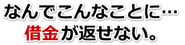 借金が多すぎてヤバイ…北杜市で無料相談を弁護士や司法書士にして借金返済