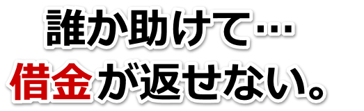 借金が増えすぎてヤバイ…伊達市で無料相談して弁護士や司法書士の力を借りる