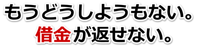 借金が増えすぎてヤバイ…矢板市で無料相談して弁護士や司法書士の力を借りる